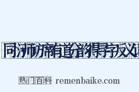 同衍师访席有道分韵得寻字反义词是什么意思的图片
